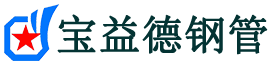 宝益德钢管盐都分公司-盐都声测管现货-盐都本地资源现货